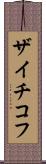 ザイチコフ Scroll