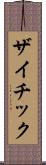 ザイチック Scroll