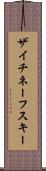 ザイチネーフスキー Scroll