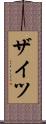 ザイツ Scroll