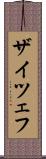 ザイツェフ Scroll