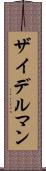 ザイデルマン Scroll