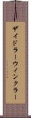 ザイドラーウィンクラー Scroll