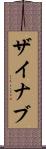 Zaynab Scroll
