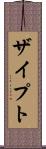ザイプト Scroll