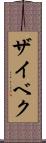 ザイベク Scroll