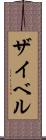 ザイベル Scroll