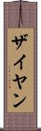 Zaiyan Scroll