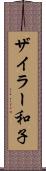 ザイラー和子 Scroll