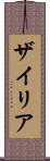 Zyriah Scroll