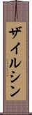 ザイルシン Scroll