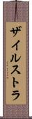 ザイルストラ Scroll