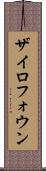 ザイロフォウン Scroll