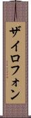 ザイロフォン Scroll