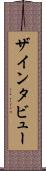 ザ・インタビュー Scroll