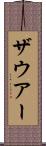 ザウアー Scroll
