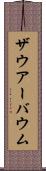 ザウアーバウム Scroll