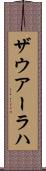 ザウアーラハ Scroll