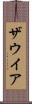 ザウイア Scroll