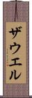 ザウエル Scroll