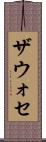 ザウォセ Scroll