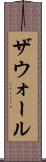 ザウォール Scroll