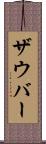 ザウバー Scroll