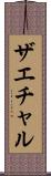 ザエチャル Scroll