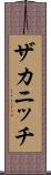 ザカニッチ Scroll