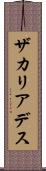 ザカリアデス Scroll