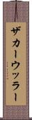 ザカーウッラー Scroll
