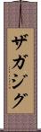 ザガジグ Scroll