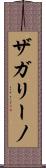 ザガリーノ Scroll