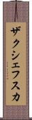 ザクシェフスカ Scroll