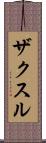 ザクスル Scroll