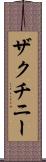 ザクチニー Scroll