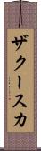 ザクースカ Scroll