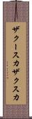 ザクースカ Scroll