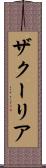 ザクーリア Scroll