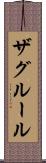 ザグルール Scroll