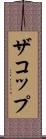 ザコップ Scroll