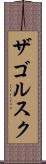 ザゴルスク Scroll