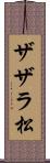 ザザラ松 Scroll