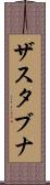 ザスタブナ Scroll