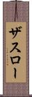 ザスロー Scroll