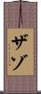 ザゾ Scroll