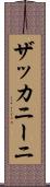 ザッカニーニ Scroll