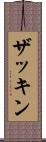 ザッキン Scroll