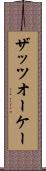 ザッツオーケー Scroll