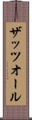 ザッツオール Scroll